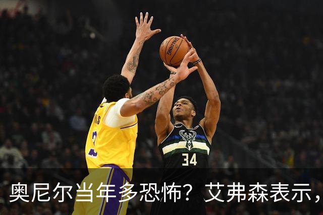 奥尼尔当年多恐怖？艾弗森表示，他场均35+15，穆大叔一点没办法