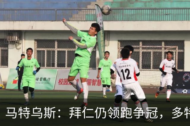 马特乌斯：拜仁仍领跑争冠，多特蒙德陷危机