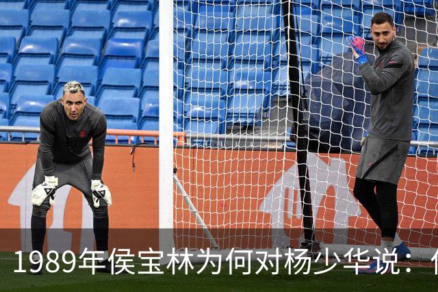 1989年侯宝林为何对杨少华说：你说相声唱戏的家里像话吗？