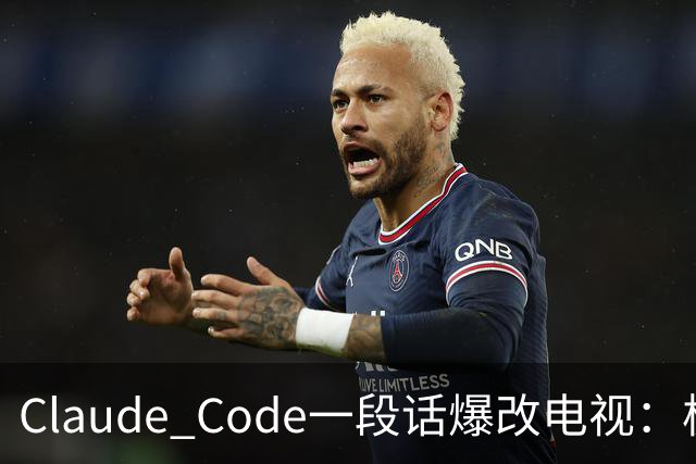 Claude Code一段话爆改电视:极简零广告,安卓变「苹果」!